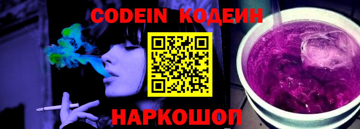 Новокубанск  Кодеин напиток Lean (лин)  Вход с VPN 